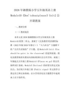 2026年湘教版小學五年級英語上冊Module10《Don'tshoutplease》Unit2公開課教案
