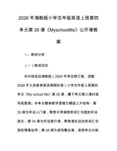 2026年湘教版小學五年級英語上冊第四單元第35課《Myschoollife》公開課教案