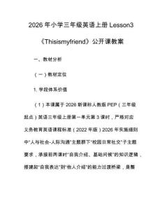 2026年小學三年級英語上冊Lesson3《Thisismyfriend》公開課教案