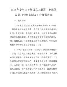 2026年小學三年級語文上冊第7單元第22課《帶刺的朋友》公開課教案