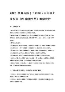 2026秋小學(xué)青島版（五四制）科學(xué)五年級(jí)上冊(cè)第五單元 能的轉(zhuǎn)化《20 摩擦生熱》教學(xué)設(shè)計(jì)
