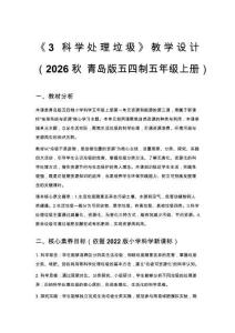 2026秋小學(xué)青島版（五四制）科學(xué)五年級(jí)上冊(cè)第一單元 資源和能源《3 科學(xué)處理垃圾》教學(xué)設(shè)計(jì)
