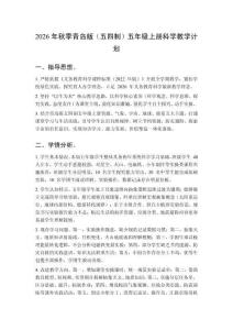 2026秋新版小學(xué)青島版（五四制）科學(xué)五年級(jí)上冊(cè)教學(xué)計(jì)劃、教學(xué)設(shè)計(jì)（附目錄）