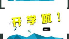 （新）开学啦开讲啦PPT模板下载