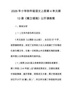 2026年小學(xué)四年級(jí)語(yǔ)文上冊(cè)第4單元第13課《精衛(wèi)填海》公開(kāi)課教案
