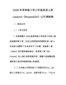 2026年譯林版小學三年級英語上冊Lesson2《BoyandGirl》公開課教案