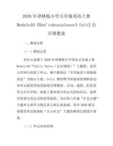 2026年譯林版小學五年級英語上冊Module10《Don'tshoutplease》Unit2公開課教案