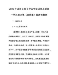 2026年語(yǔ)文S版小學(xué)五年級(jí)語(yǔ)文上冊(cè)第一單元第2課《金獎(jiǎng)?wù)隆穬?yōu)質(zhì)課教案