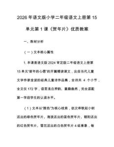 2026年語文版小學二年級語文上冊第15單元第1課《賀年片》優質教案