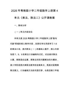 2026年粵教版小學(xué)二年級(jí)數(shù)學(xué)上冊(cè)第4單元《乘法、除法二》公開(kāi)課教案