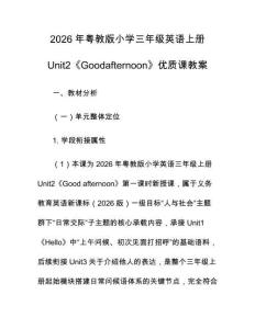 2026年粵教版小學三年級英語上冊Unit2《Goodafternoon》優質課教案