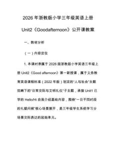 2026年浙教版小學三年級英語上冊Unit2《Goodafternoon》公開課教案