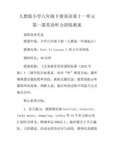 人教版小學六年級下冊英語第十一單元第一課英語聽力訓練教案