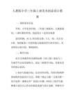 人教版小學三年級上冊美術創意設計教案