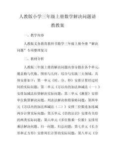 人教版小學(xué)三年級(jí)上冊(cè)數(shù)學(xué)解決問(wèn)題請(qǐng)教教案