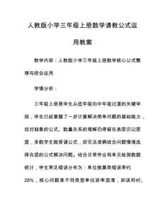 人教版小學(xué)三年級(jí)上冊(cè)數(shù)學(xué)請(qǐng)教公式運(yùn)用教案