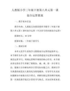 人教版小學三年級下冊第八單元第一課混合運算教案