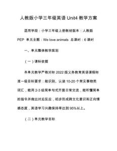 人教版小學三年級英語Unit4教學方案
