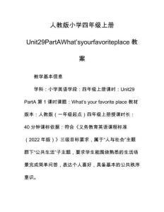 人教版小學四年級上冊Unit29PartAWhat’syourfavoriteplace教案