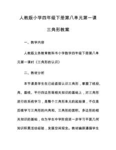 人教版小學四年級下冊第八單元第一課三角形教案