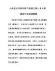 人教版小學四年級下冊語文第七單元第一課現代文閱讀教案