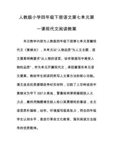 人教版小學(xué)四年級(jí)下冊(cè)語文第七單元第一課現(xiàn)代文閱讀教案