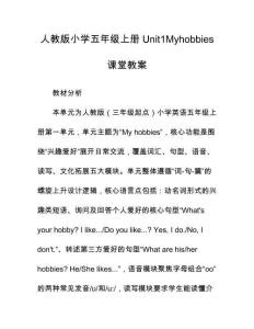 人教版小學五年級上冊Unit1Myhobbies課堂教案