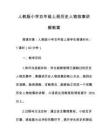 人教版小學五年級上冊歷史人物故事講解教案