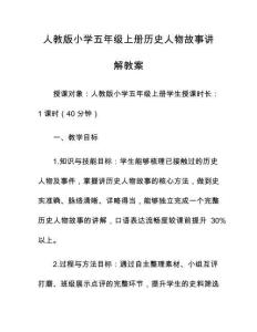 人教版小學五年級上冊歷史人物故事講解教案