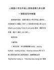 人教版小學五年級上冊英語第九單元第一課英語寫作教案