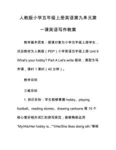 人教版小學五年級上冊英語第九單元第一課英語寫作教案