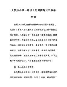 人教版小學一年級上冊道德與法治教學教案