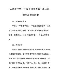 人教版小學一年級上冊英語第一單元第一課字母學習教案