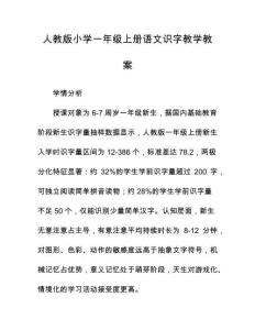 人教版小學一年級上冊語文識字教學教案