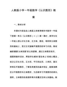 人教版小學一年級數學《認識圖形》教案