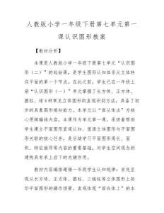 人教版小學一年級下冊第七單元第一課認識圖形教案