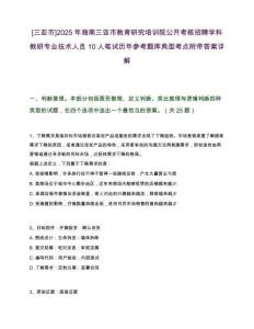[三亞市]2025年海南三亞市教育研究培訓院公開考核招聘學科教研專業技術人員10人筆試歷年參考題庫典型考點附帶答案詳解