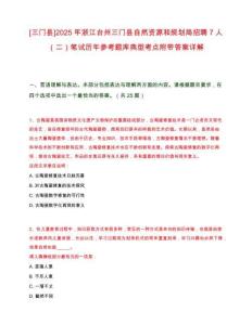 [三門縣]2025年浙江臺州三門縣自然資源和規劃局招聘7人（二）筆試歷年參考題庫典型考點附帶答案詳解