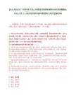 [涼山州]2025下半年四川涼山州民族宗教事務委員會考調所屬事業單位人員3人筆試歷年參考題庫典型考點附帶答案詳解