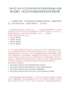 [吳中區]2025年江蘇蘇州市吳中區司法局訴調對接人民調解員招聘1人筆試歷年參考題庫典型考點附帶答案詳解