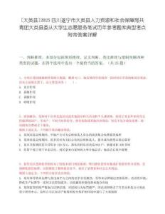 [大英縣]2025四川遂寧市大英縣人力資源和社會保障局共青團大英縣委從大學生志愿服務筆試歷年參考題庫典型考點附帶答案詳解