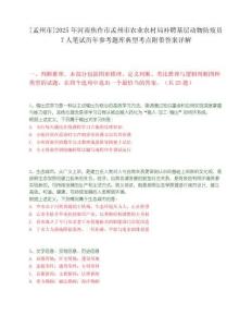 [孟州市]2025年河南焦作市孟州市農業農村局補聘基層動物防疫員7人筆試歷年參考題庫典型考點附帶答案詳解