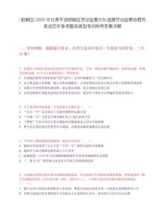 [崆峒區]2025年甘肅平涼崆峒區勞動監察大隊選聘勞動監察協管員筆試歷年參考題庫典型考點附帶答案詳解