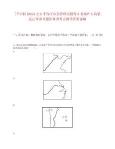 [平谷區]2025北京平谷區應急管理局招考6名編外人員筆試歷年參考題庫典型考點附帶答案詳解