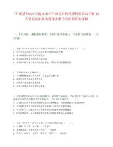 [廣南縣]2025云南文山州廣南縣自然資源局巡查員招聘12人筆試歷年參考題庫典型考點附帶答案詳解