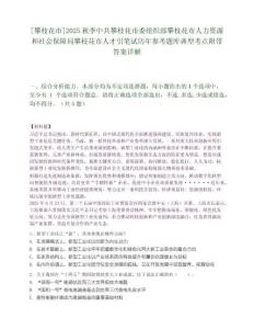 [攀枝花市]2025秋季中共攀枝花市委組織部攀枝花市人力資源和社會保障局攀枝花市人才引筆試歷年參考題庫典型考點附帶答案詳解