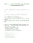 [敖汉旗]2025内蒙古敖汉干部学院招聘5名班主任助理笔试历年参考题库典型考点附带答案详解