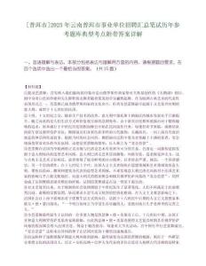 [普洱市]2025年云南普洱市事业单位招聘汇总笔试历年参考题库典型考点附带答案详解