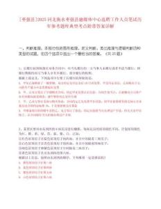 [枣强县]2025河北衡水枣强县融媒体中心选聘工作人员笔试历年参考题库典型考点附带答案详解