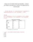 [梓潼縣]2025四川綿陽市梓潼生態(tài)環(huán)境局聘用1名國家生態(tài)文明建設(shè)示范縣創(chuàng)建專職人員筆試歷年參考題庫典型考點(diǎn)附帶答案詳解